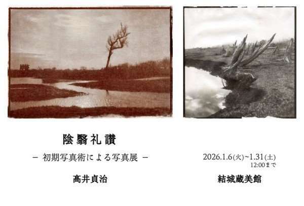 結城蔵美館／髙井貞治
陰翳礼讃 －初期写真術による写真展－