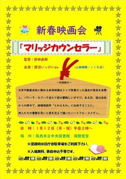 筑西市立中央図書館
新春映画会「マリッジカウンセラー」