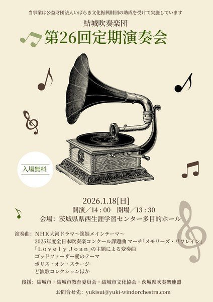結城吹奏楽団
第26回 定期演奏会