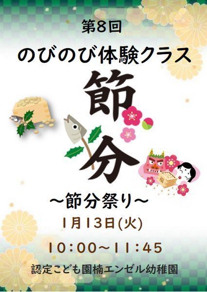 認定こども園 楠エンゼル幼稚園
第8回 のびのび体験クラス