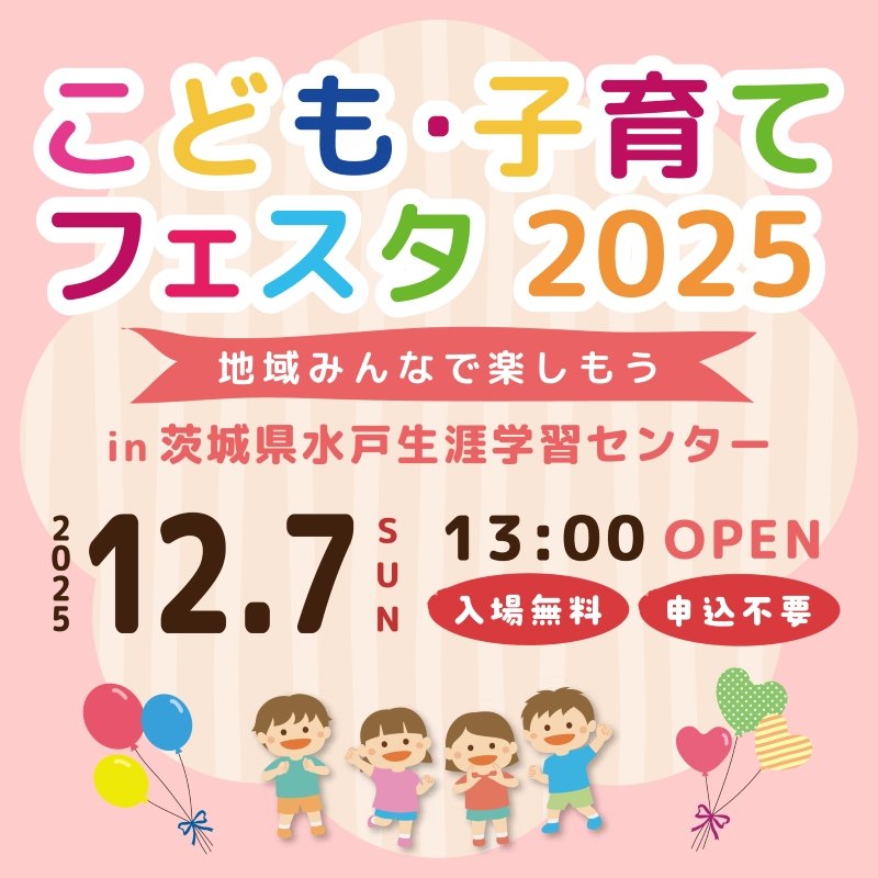 こども子育てフェスタ2025