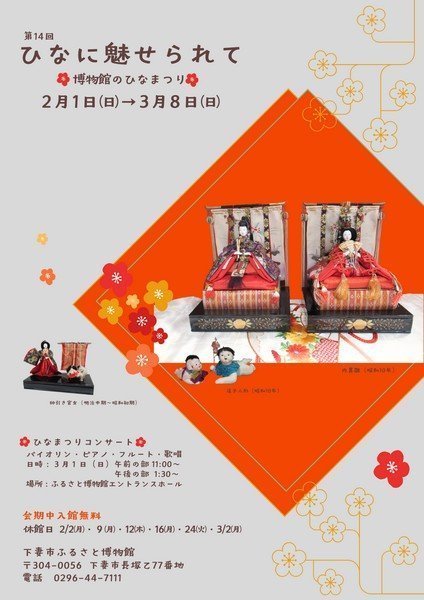第14回 ひなに魅せられて ～博物館のひなまつり～