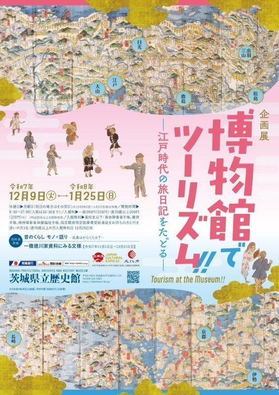 博物館でツーリズム‼ －江戸時代の旅日記をたどる―