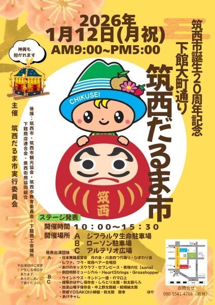筑西市誕生20周年記念
筑西だるま市