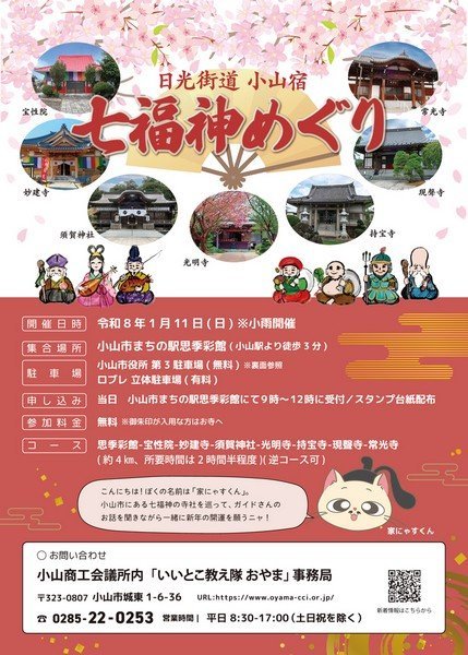 開運のまち おやまを歩こう！
日光街道 小山宿 七福神めぐり