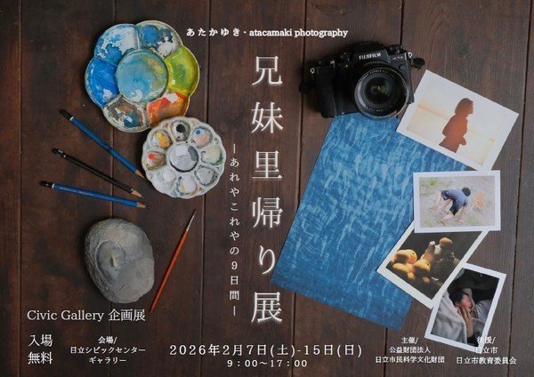 Civic Gallery 企画展
「兄妹里帰り展－あれやこれやの9日間－」