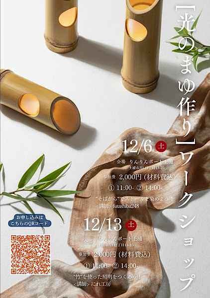 「光のまゆ作り」ワークショップ 土浦市協働のまちづくりファンド認定事業