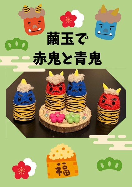 スペースU古河
繭玉で赤鬼と青鬼をつくろう