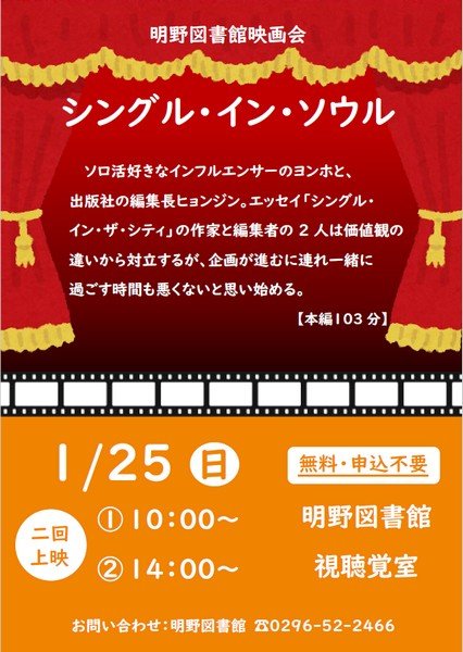 筑西市立明野図書館
1月映画会「シングル・イン・ソウル」