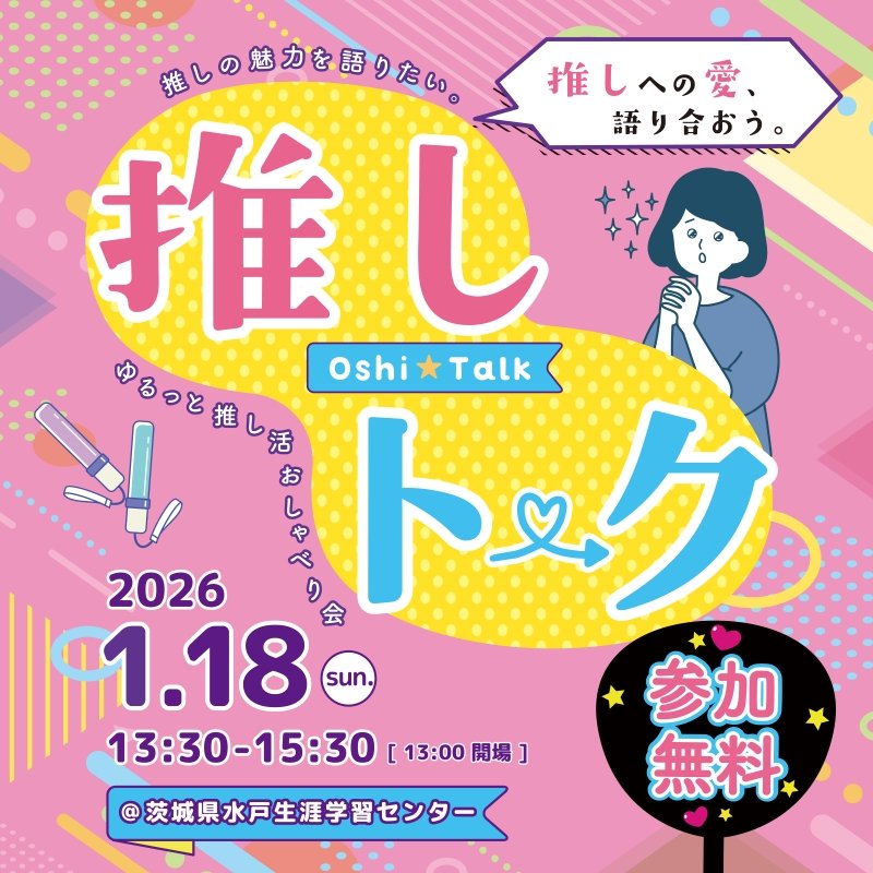 生涯学習セミナー「推しの魅力を語りたい！推しトーク！！」