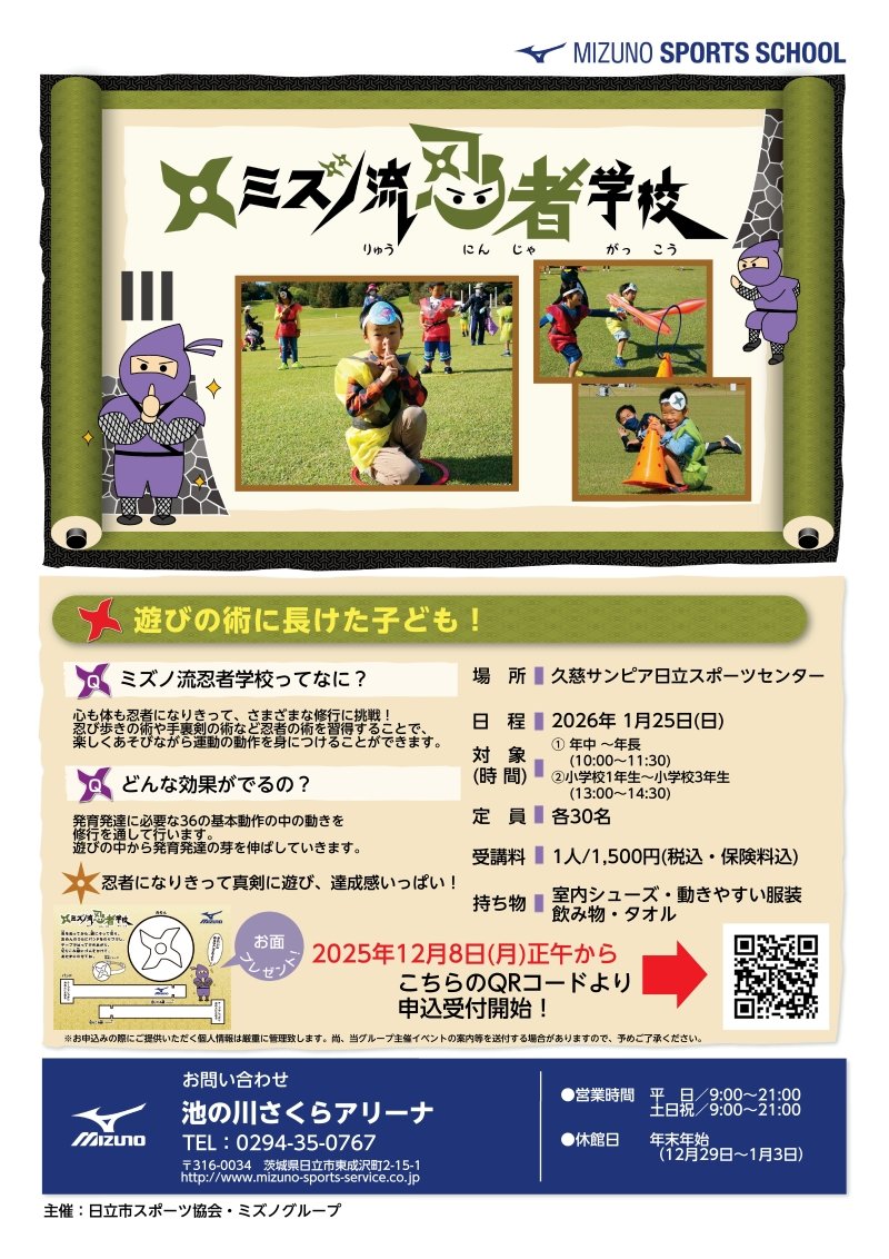 ミズノ流 忍者学校