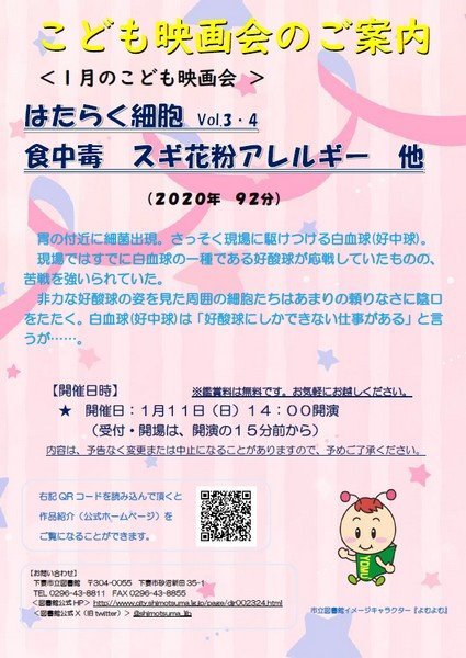 下妻市立図書館 〈1月のこども映画会〉
「はたらく細胞 Vol.3・4 食中毒 スギ花粉アレルギー 他」