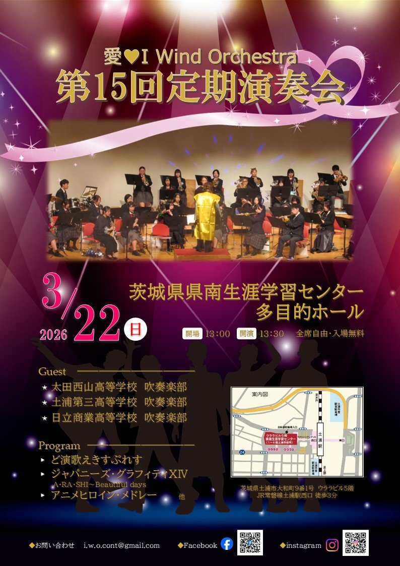 愛♡I Wind Orchestra 第15回定期演奏会