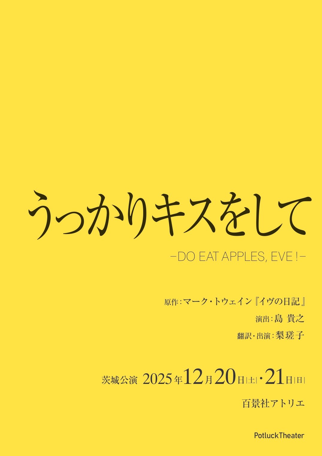 Potluck Theater公演 「うっかりキスをして－DO EAT APPLES, EVE!－」in茨城