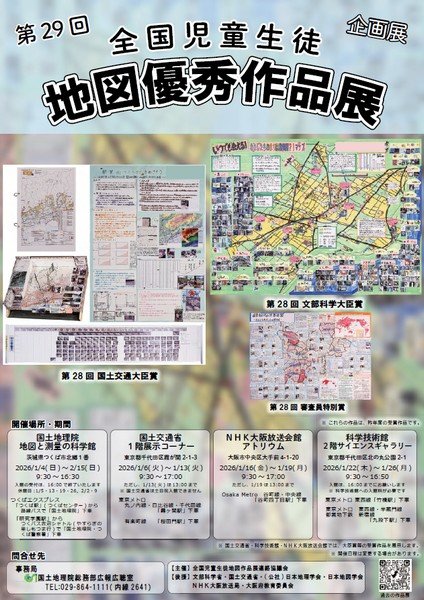 地図と測量の科学館 企画展
第29回 全国児童生徒 地図優秀作品展