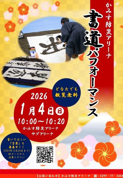 奥深い「書」の世界を新春から…
かみす防災アリーナ 書道パフォーマンス