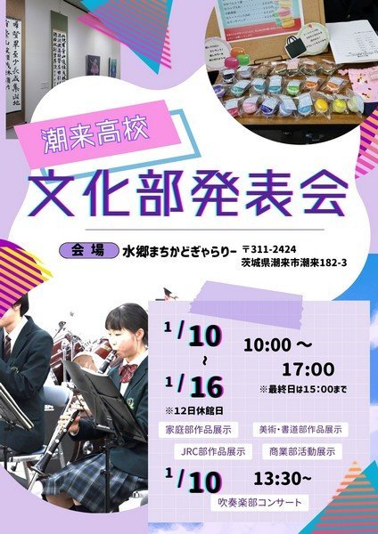 潮来高校文化部発表会
吹奏楽部コンサート