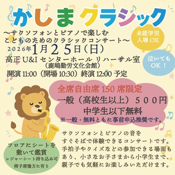 かしまクラシック 〜サクソフォンとピアノで楽しむ こどものためのクラシックコンサート〜