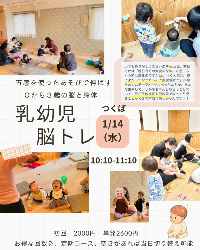 乳幼児脳トレつくば