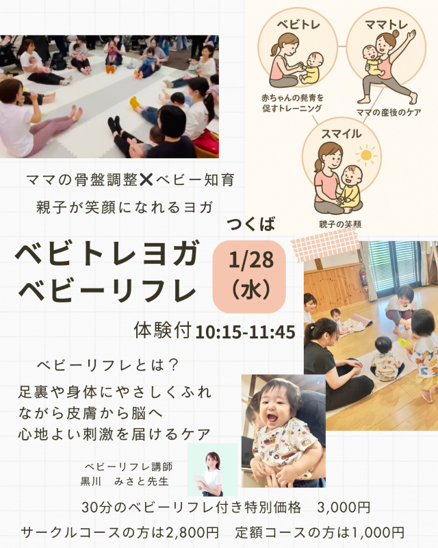 ベビトレヨガ×ベビーリフレ