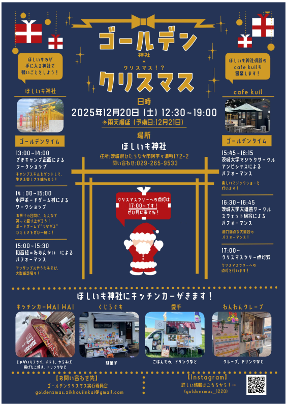 ゴールデンクリスマス【ほしいも神社】
