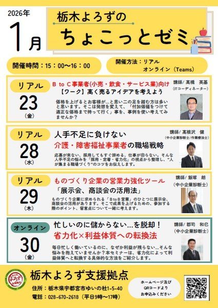 栃木よろずのオンラインセミナー 
ちょこっとゼミ