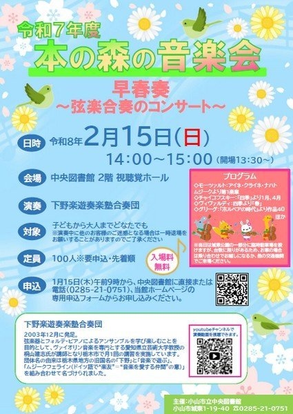 早春奏～弦楽合奏のコンサート～
本の森の音楽会