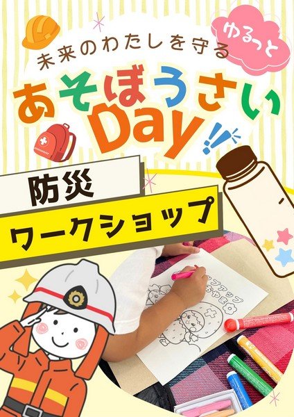未来のわたしを守る
ゆるっと あそぼうさいDAY !