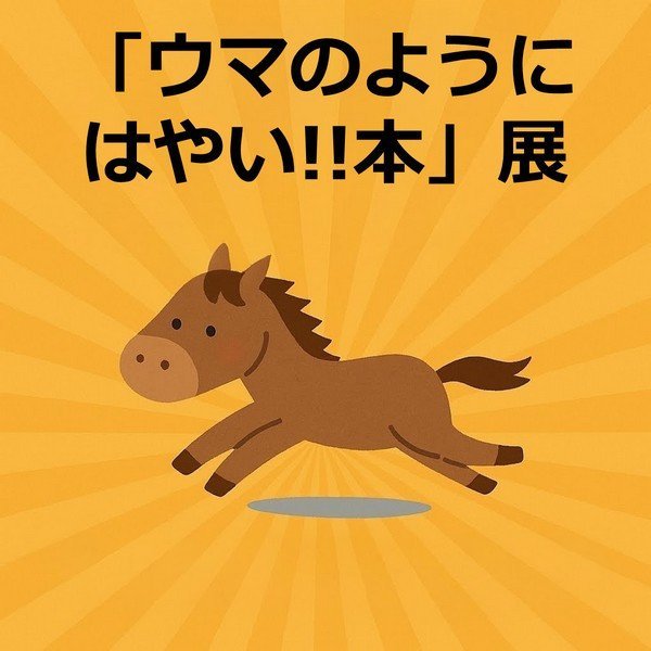 企画展示
「ウマのようにはやい！！本」展