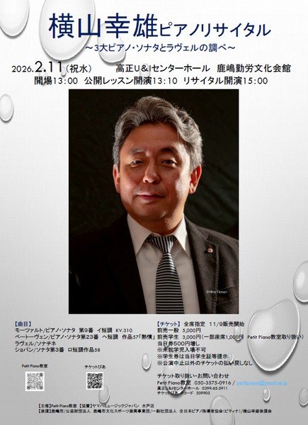 ～3大ピアノ・ソナタとラヴェルの調べ～
横山幸雄ピアノリサイタル