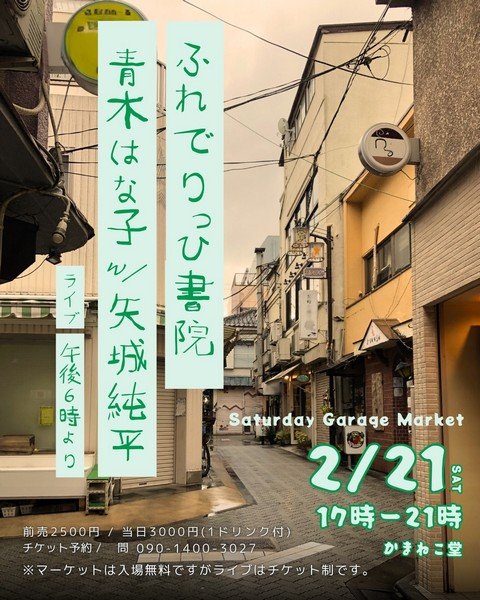 Saturday Garage Market
LIVE :ふれでりっひ書院 青木はな子 w/矢城純平