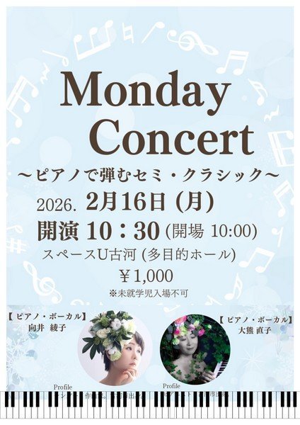 マンデーコンサート
ピアノで弾むセミ・クラシック