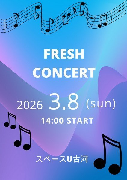 若手音楽家応援企画
フレッシュコンサート