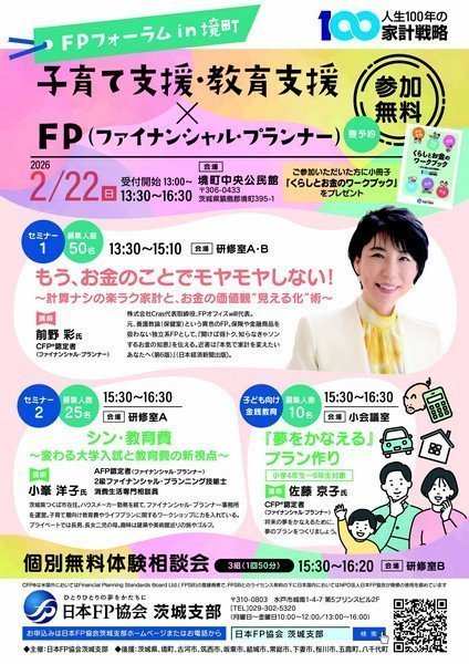 FPフォーラム in 境町
子育て支援・教育支援セミナー