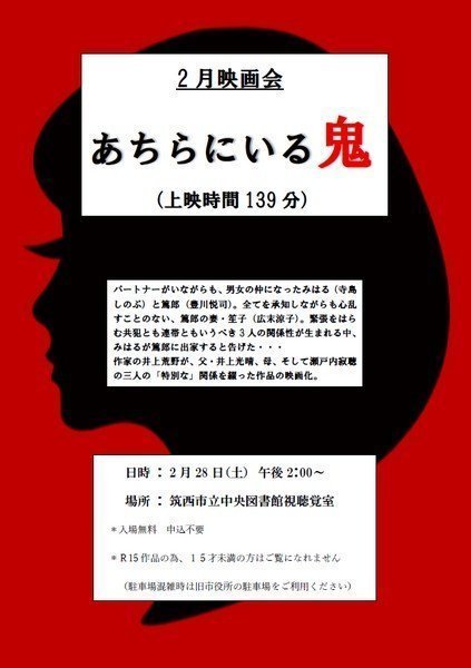筑西市立中央図書館
2月映画会「あちらにいる鬼」