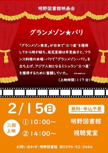 筑西市立明野図書館
2月映画会「グランメゾン★パリ」