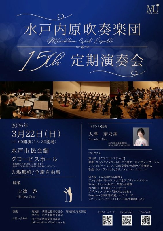 水戸内原吹奏楽団　第15回定期演奏会