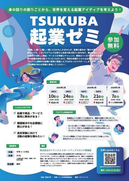 身の回りの困りごとから、世界を変える起業アイディアを考えよう！
TSUKUBA起業ゼミ