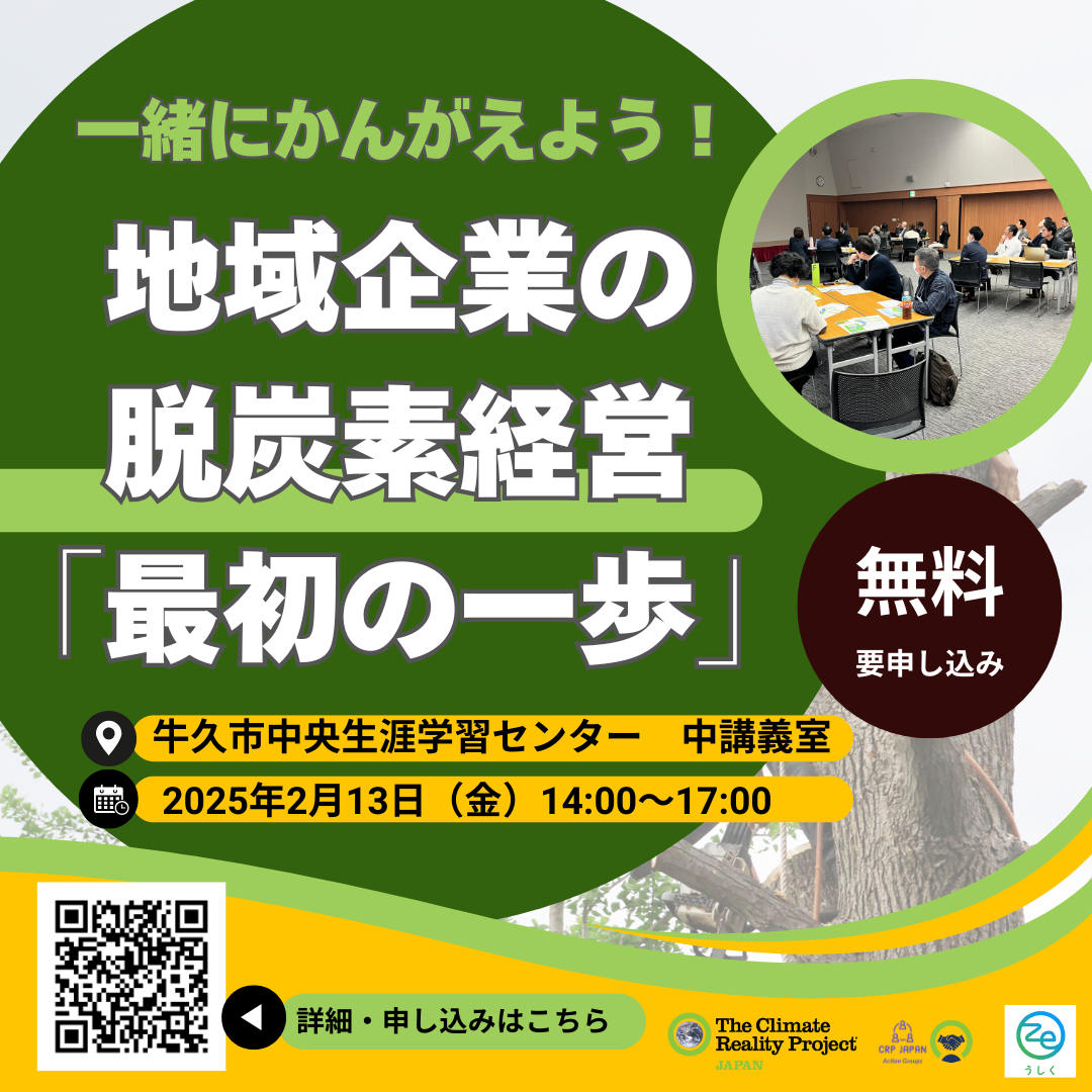一緒にかんがえよう！地域企業の脱炭素経営「最初の一歩」