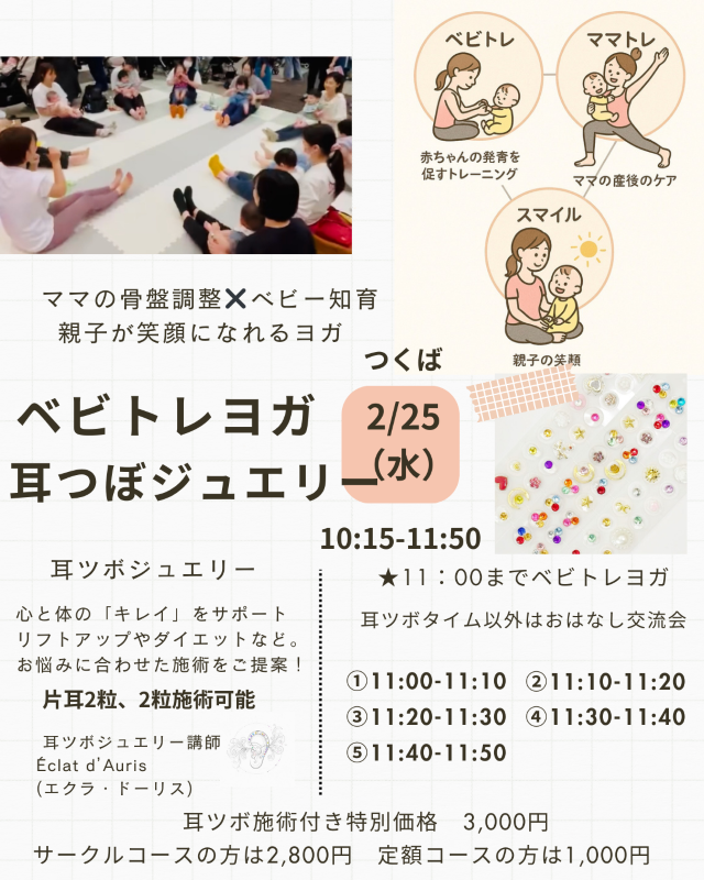 ベビトレヨガ×耳ツボジュエリー