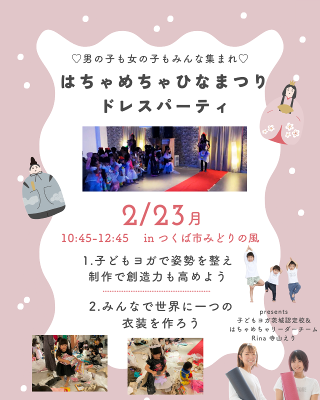 はちゃめちゃひな祭り×子どもヨガ