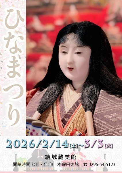 結城蔵美館
結城のひな祭り