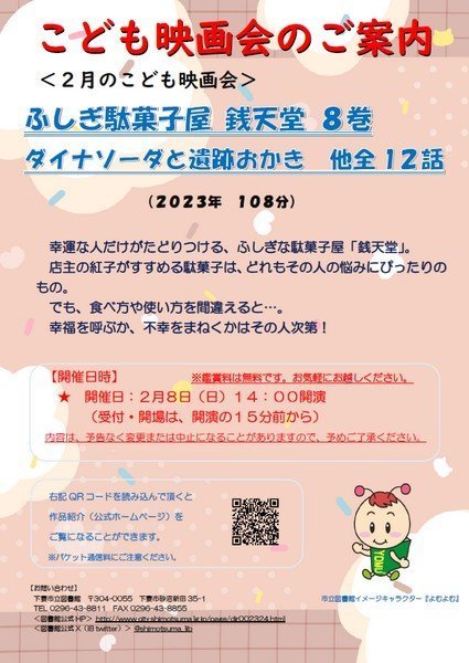 下妻市立図書館 〈2月のこども映画会〉
ふしぎ駄菓子屋 銭天堂 ダイナソーダと遺跡おかき