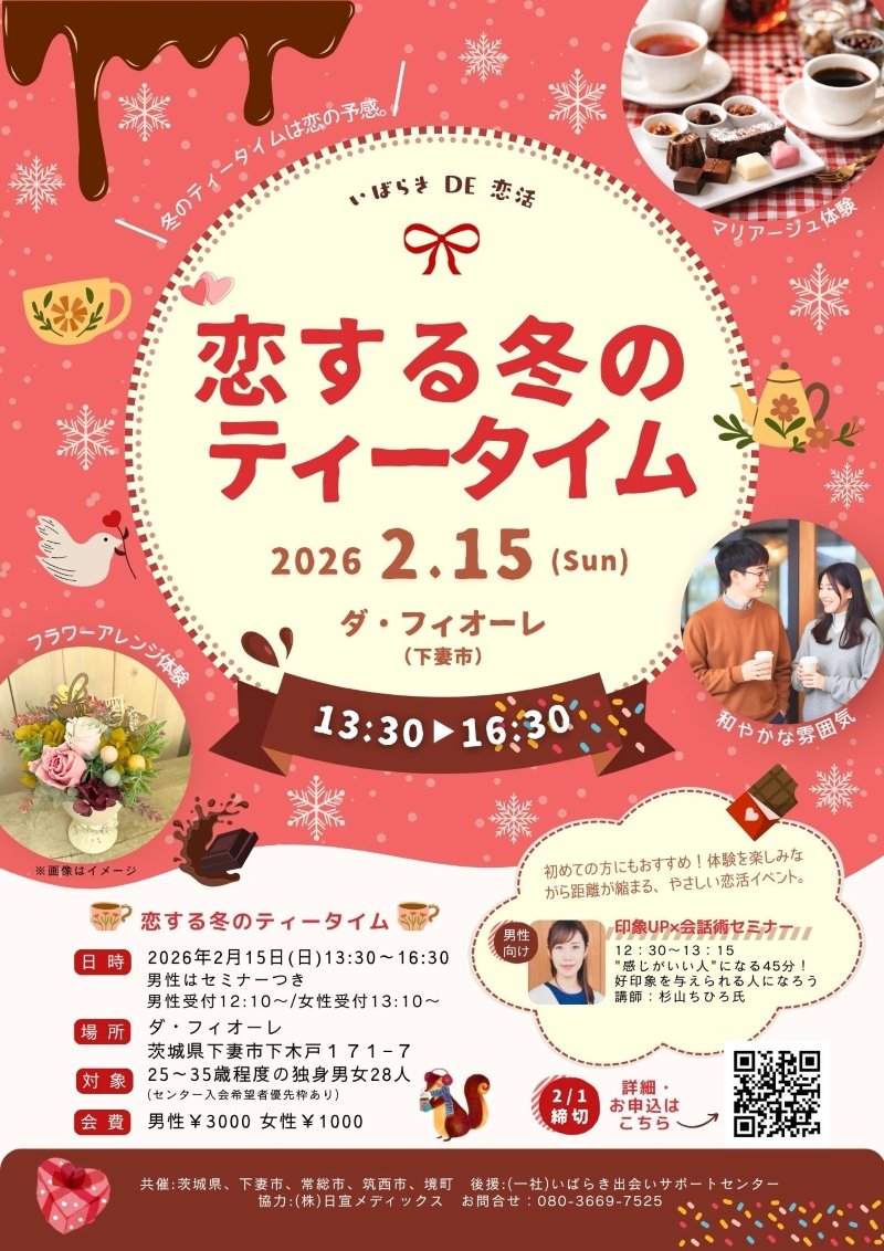 恋する冬のティータイム