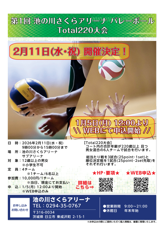第1回 池の川さくらアリーナ バレーボール Total220大会