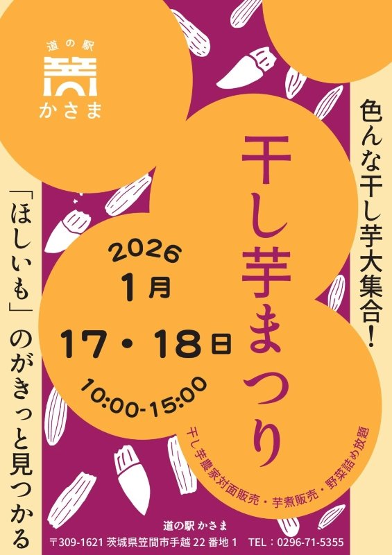 【道の駅かさま】干し芋まつり