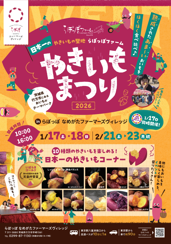 日本一のやきいもまつり2026
〜熟成やきいもを食べ比べ！〜
