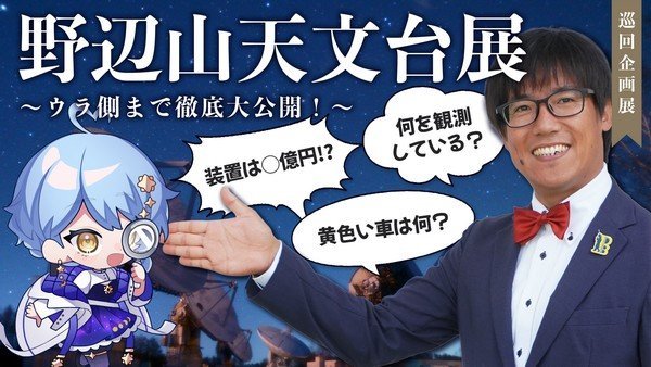 ウラ側まで徹底大公開！
パネル展「野辺山天文台展」