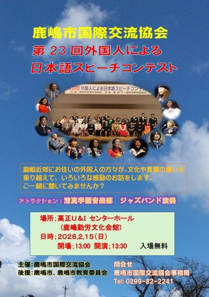 鹿嶋市国際交流協会
第23回 外国人による日本語スピーチコンテスト