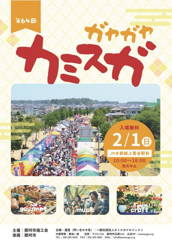 第64回ガヤガヤ☆カミスガ
～真冬に熱いぜ！カミスガホットロード～